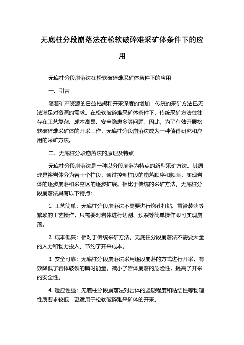 无底柱分段崩落法在松软破碎难采矿体条件下的应用