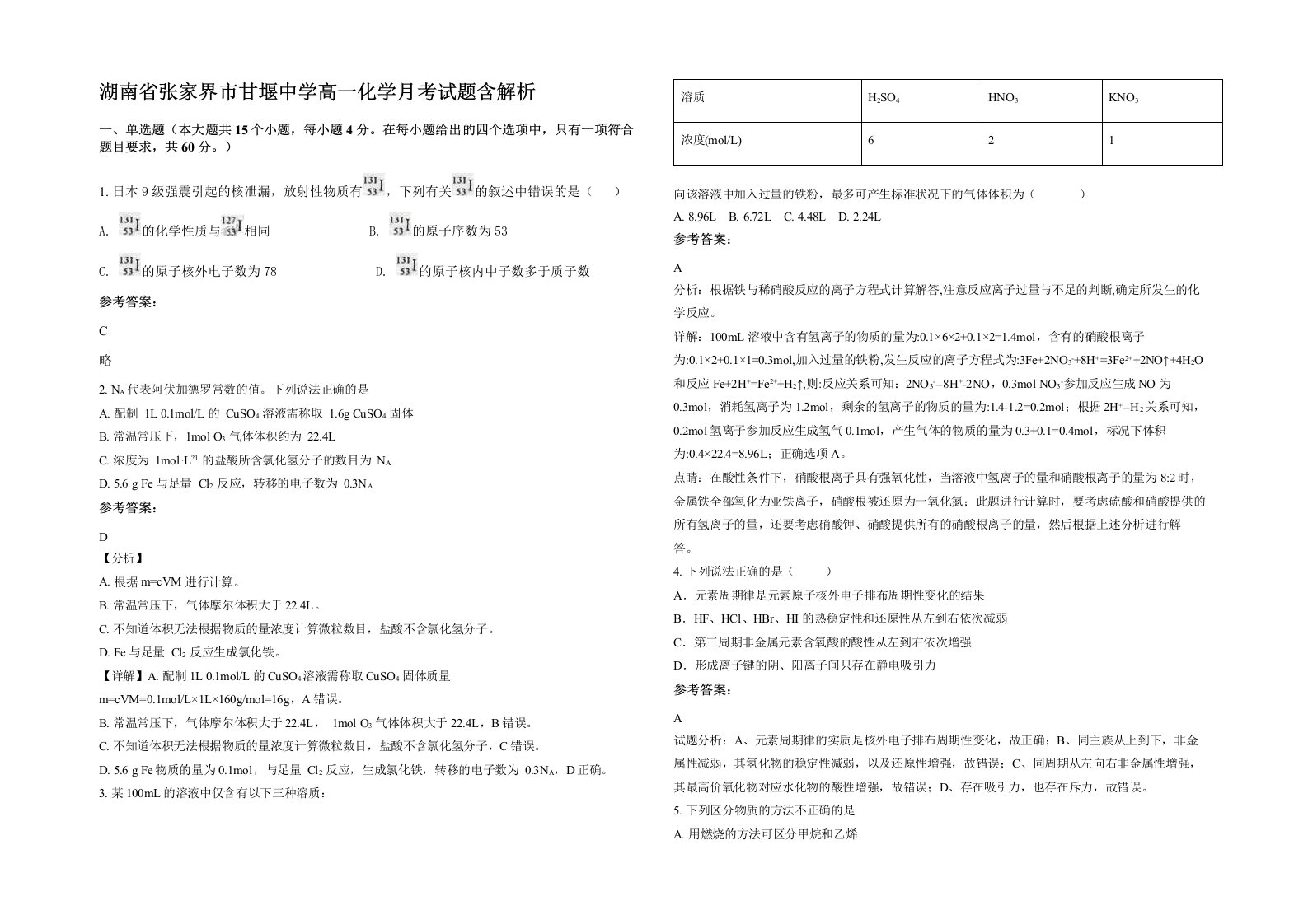 湖南省张家界市甘堰中学高一化学月考试题含解析