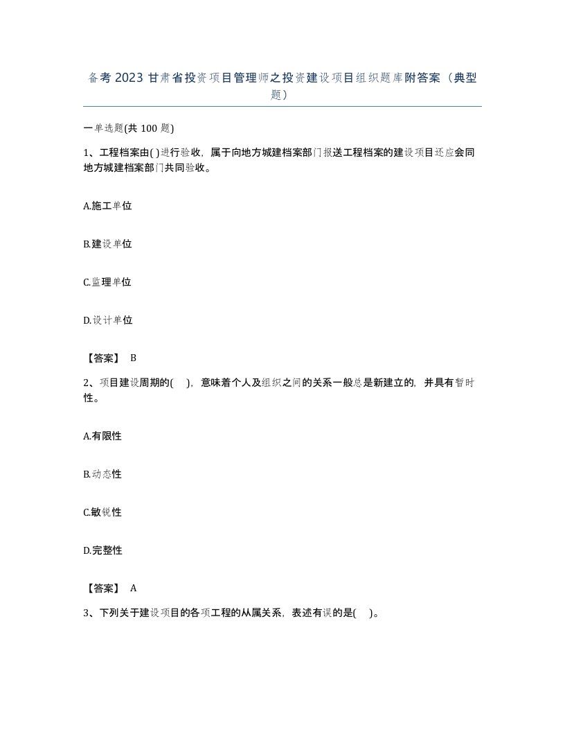 备考2023甘肃省投资项目管理师之投资建设项目组织题库附答案典型题