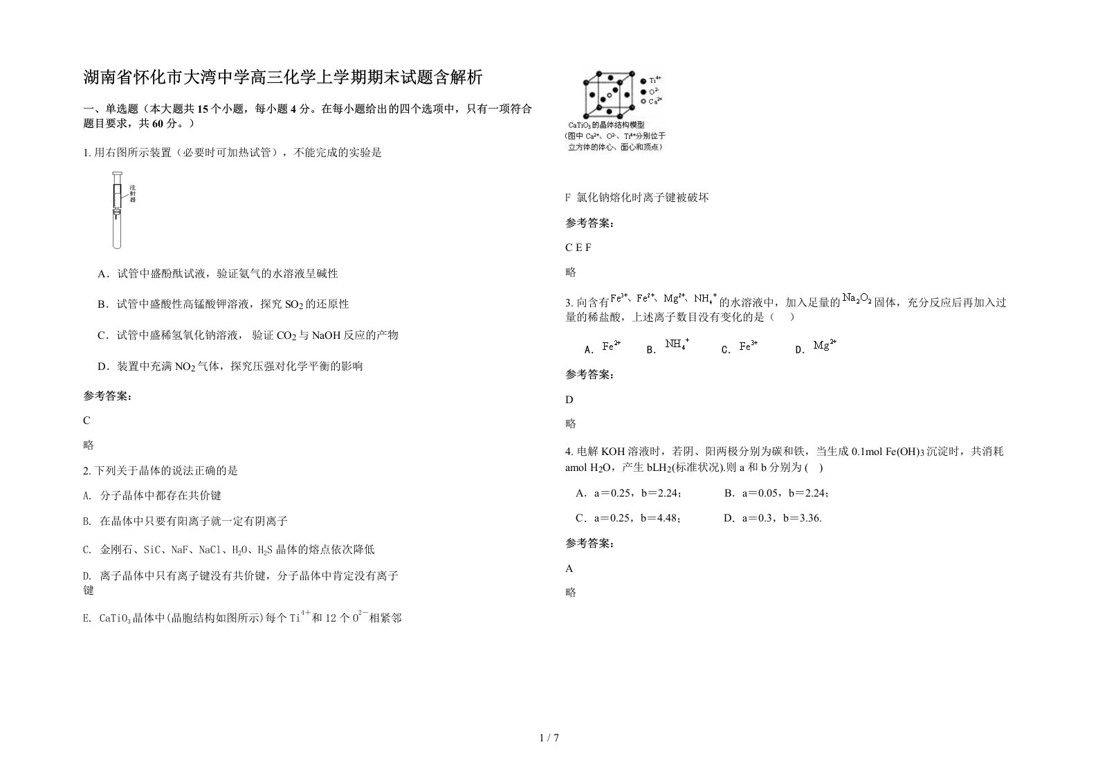 湖南省怀化市大湾中学高三化学上学期期末试题含解析