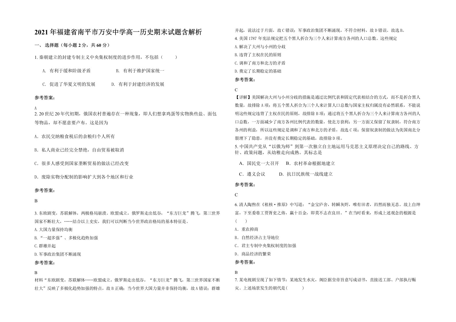 2021年福建省南平市万安中学高一历史期末试题含解析