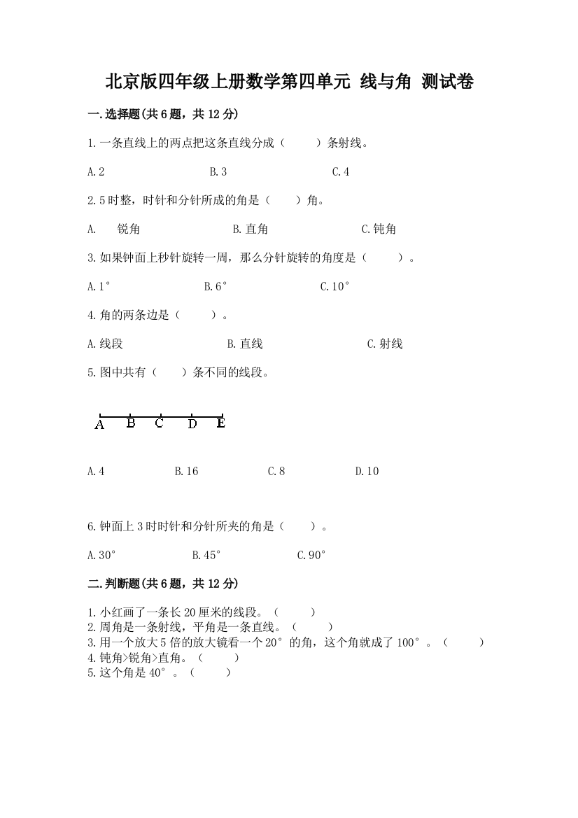 北京版四年级上册数学第四单元-线与角-测试卷免费下载答案