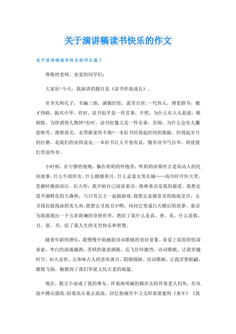 关于演讲稿读书快乐的作文