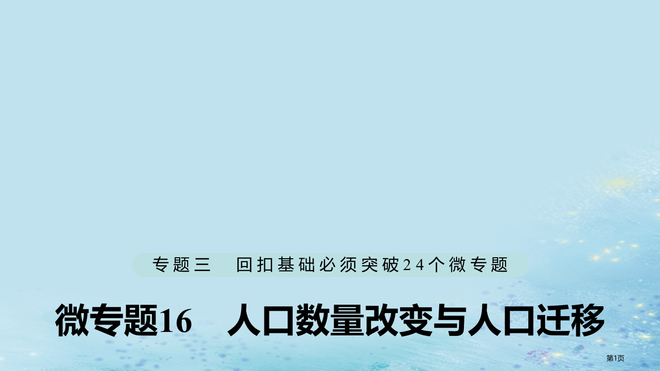 高考地理复习专题三回扣基础微专题16人口数量变化与人口迁移省公开课一等奖百校联赛赛课微课获奖PPT课