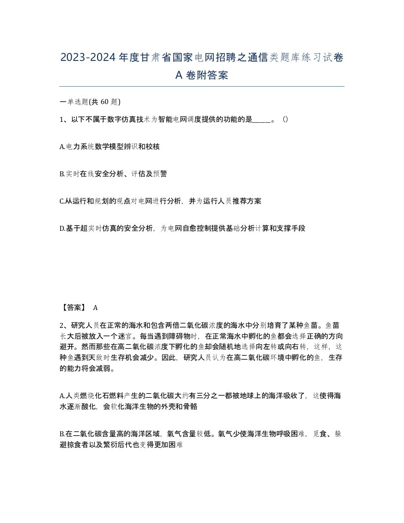 2023-2024年度甘肃省国家电网招聘之通信类题库练习试卷A卷附答案