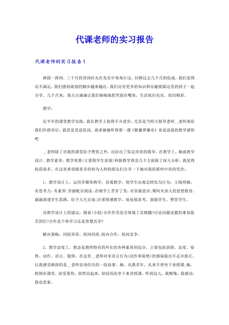 代课老师的实习报告