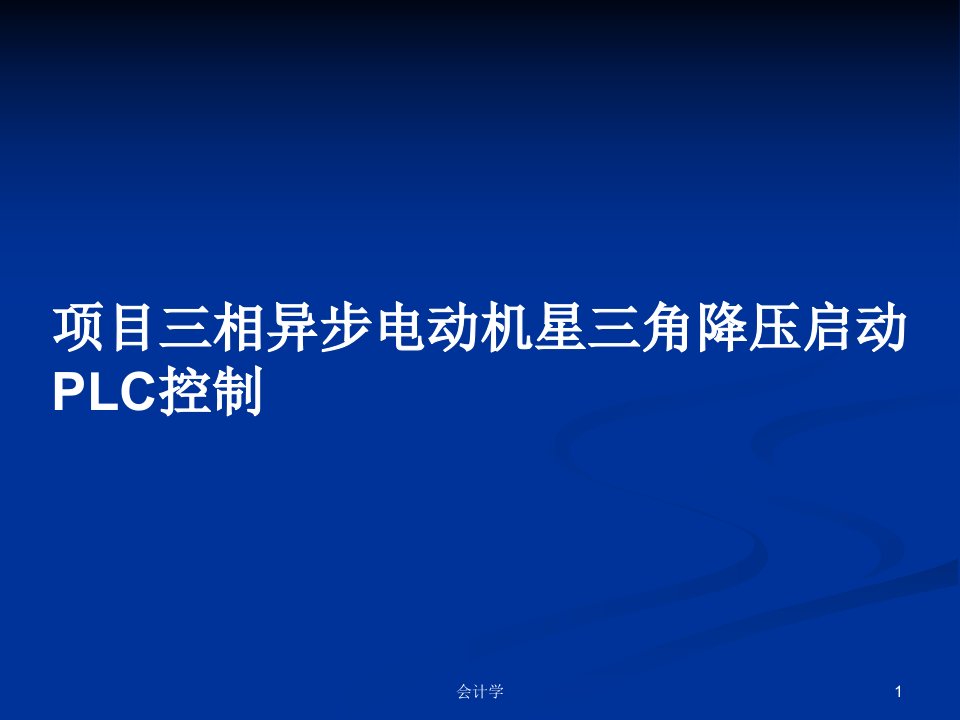 项目三相异步电动机星三角降压启动PLC控制PPT学习教案