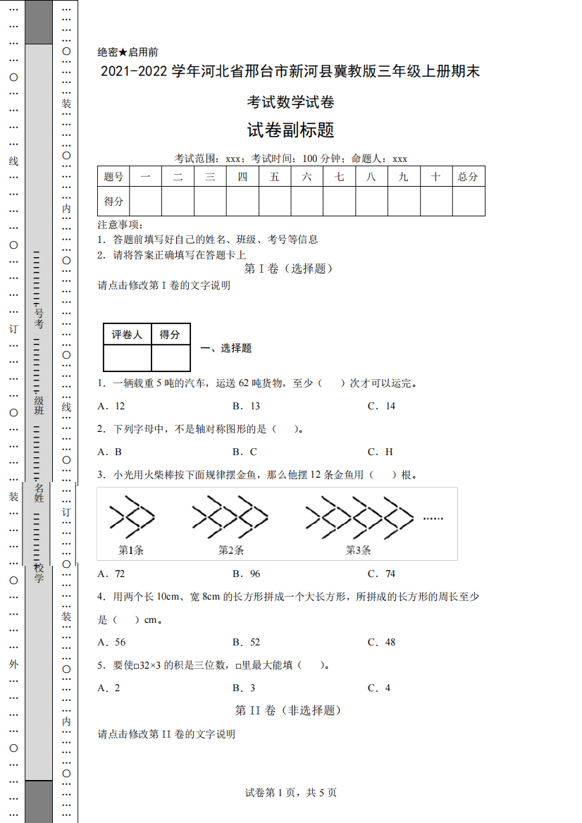 2021-2022学年河北省邢台市新河县冀教版三年级上册期末考试数学试卷