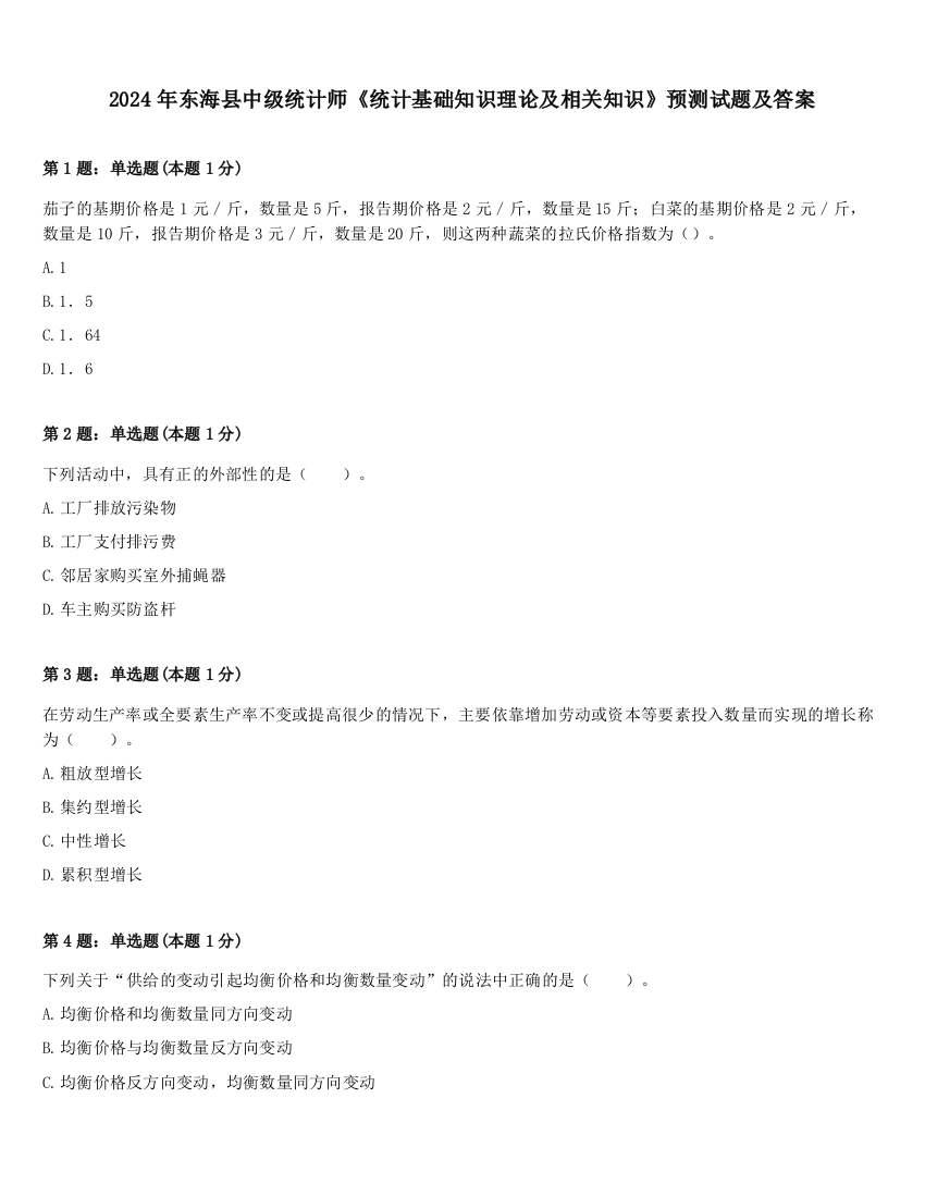 2024年东海县中级统计师《统计基础知识理论及相关知识》预测试题及答案