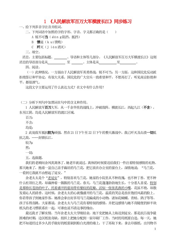 八年级语文上册第一单元1消息二则人民解放军百万大军横渡长江同步练习新人教版