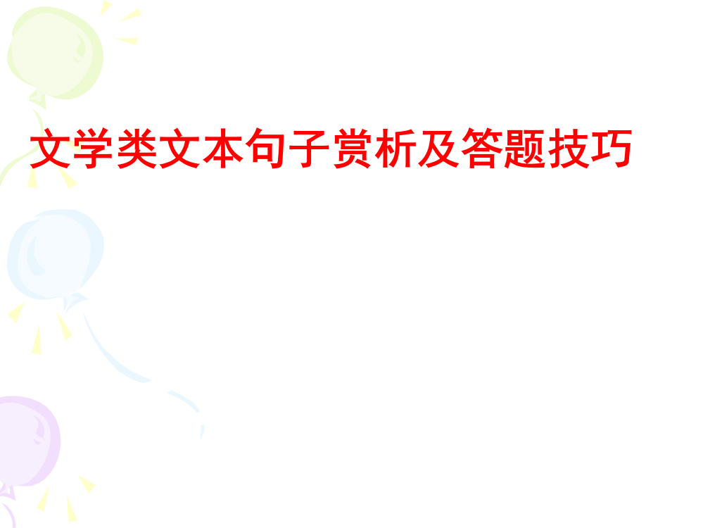 文学类文本句子赏析及答题技巧公开课获奖课件百校联赛一等奖课件