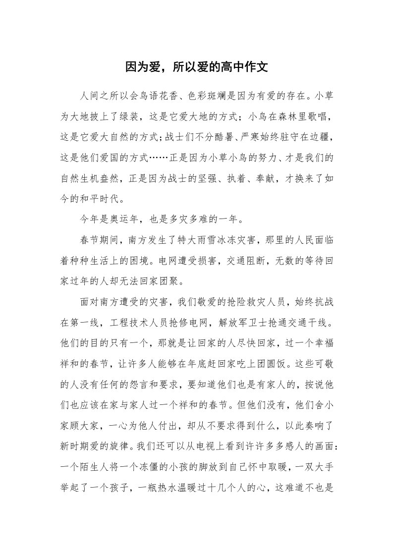 因为爱，所以爱的高中作文