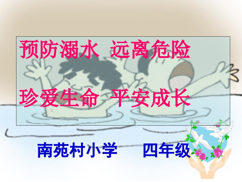 班会《防溺水》课件