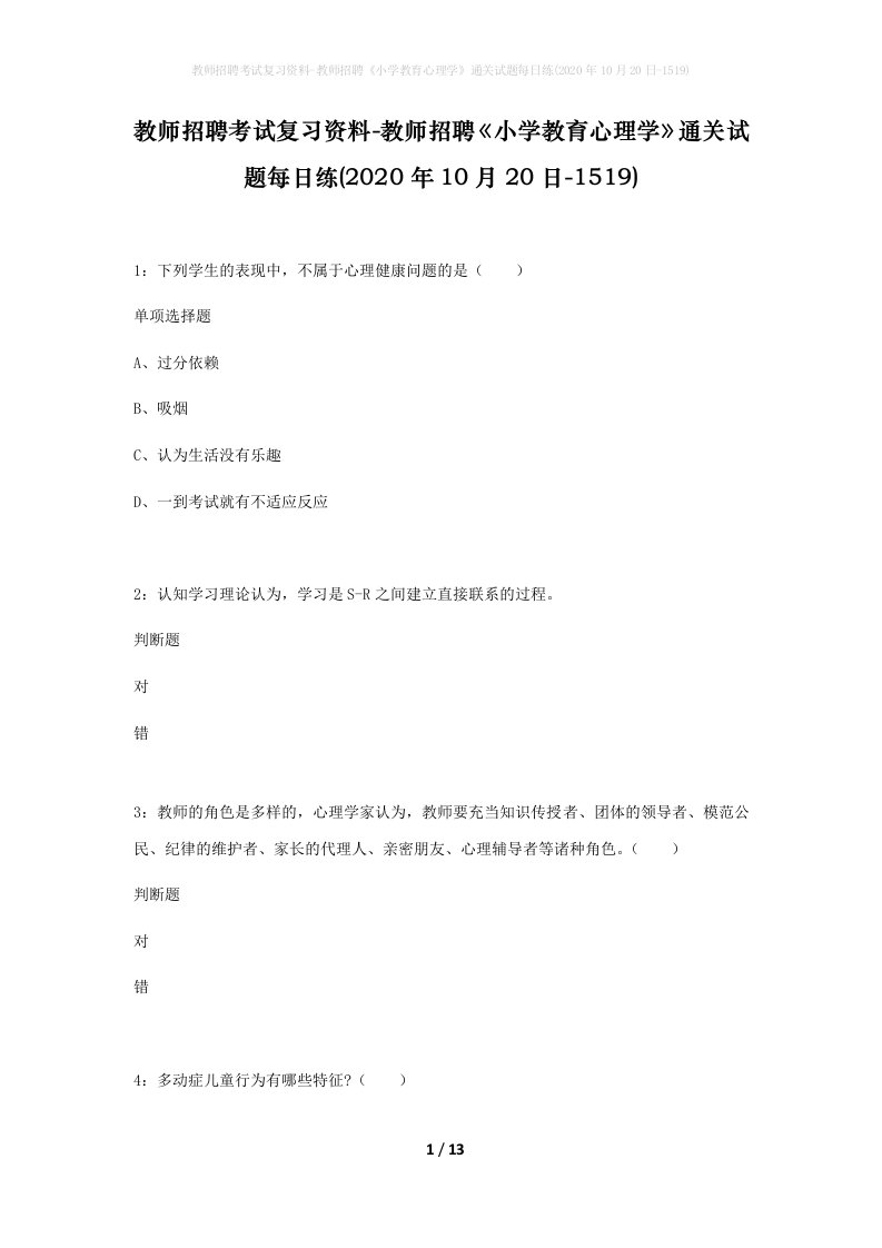 教师招聘考试复习资料-教师招聘小学教育心理学通关试题每日练2020年10月20日-1519