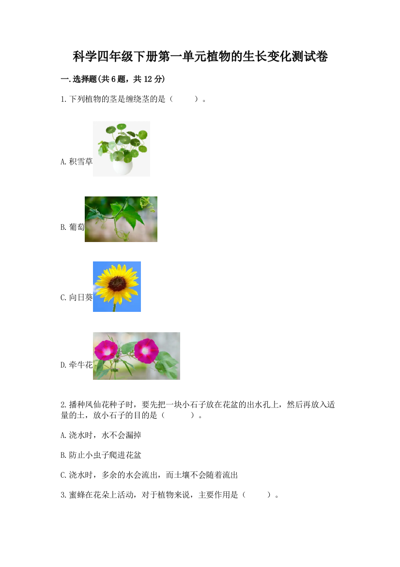 科学四年级下册第一单元植物的生长变化测试卷及参考答案（精练）