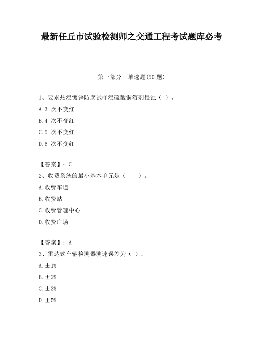 最新任丘市试验检测师之交通工程考试题库必考