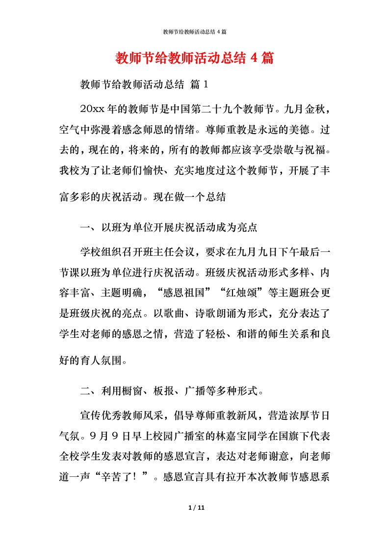 教师节给教师活动总结4篇