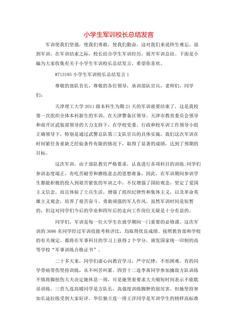 小学生军训校长总结发言