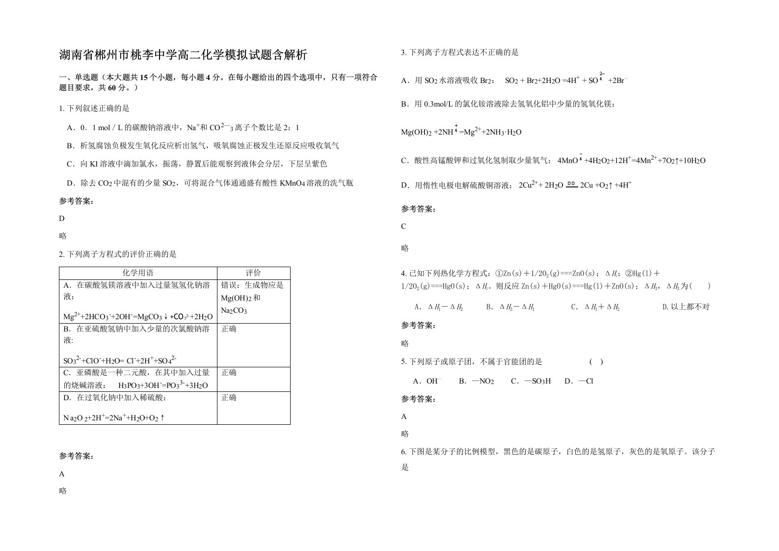 湖南省郴州市桃李中学高二化学模拟试题含解析