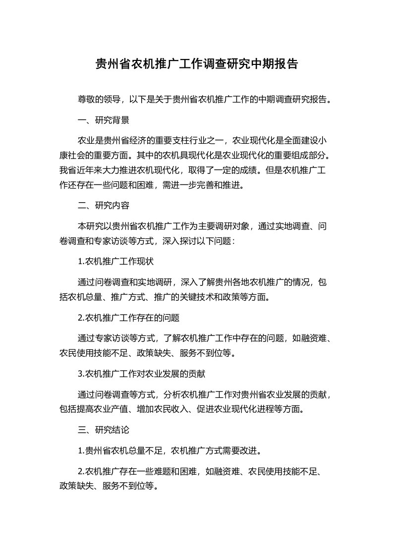 贵州省农机推广工作调查研究中期报告