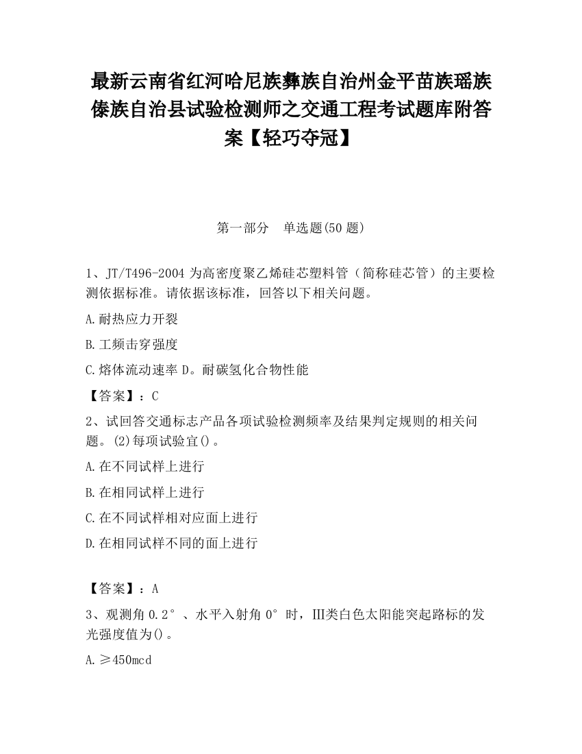 最新云南省红河哈尼族彝族自治州金平苗族瑶族傣族自治县试验检测师之交通工程考试题库附答案【轻巧夺冠】