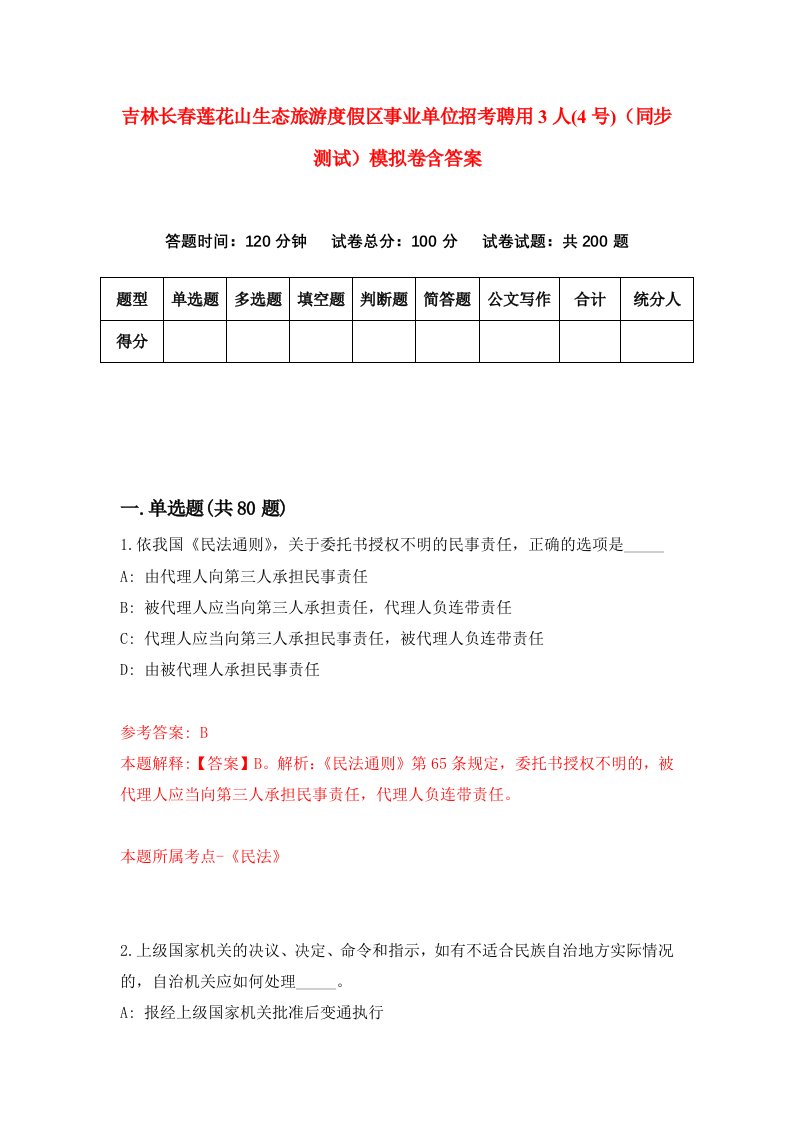 吉林长春莲花山生态旅游度假区事业单位招考聘用3人4号同步测试模拟卷含答案2