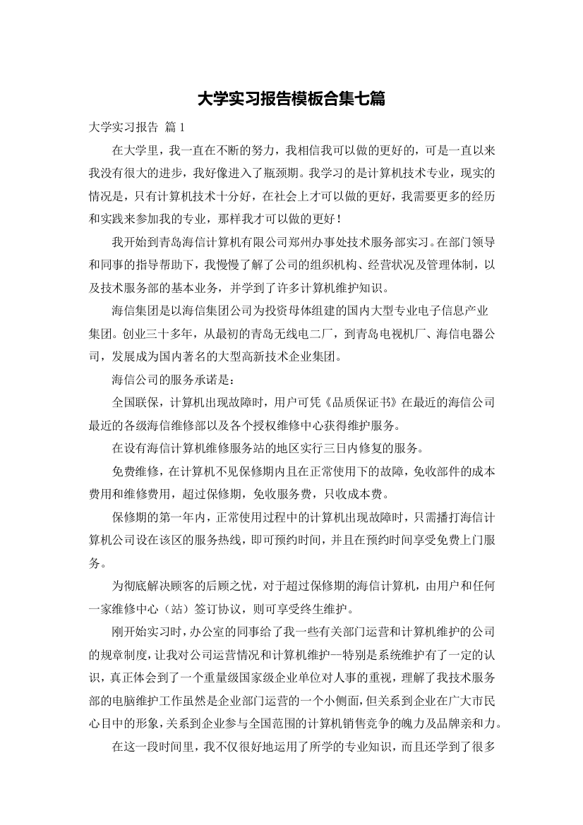 大学实习报告模板合集七篇