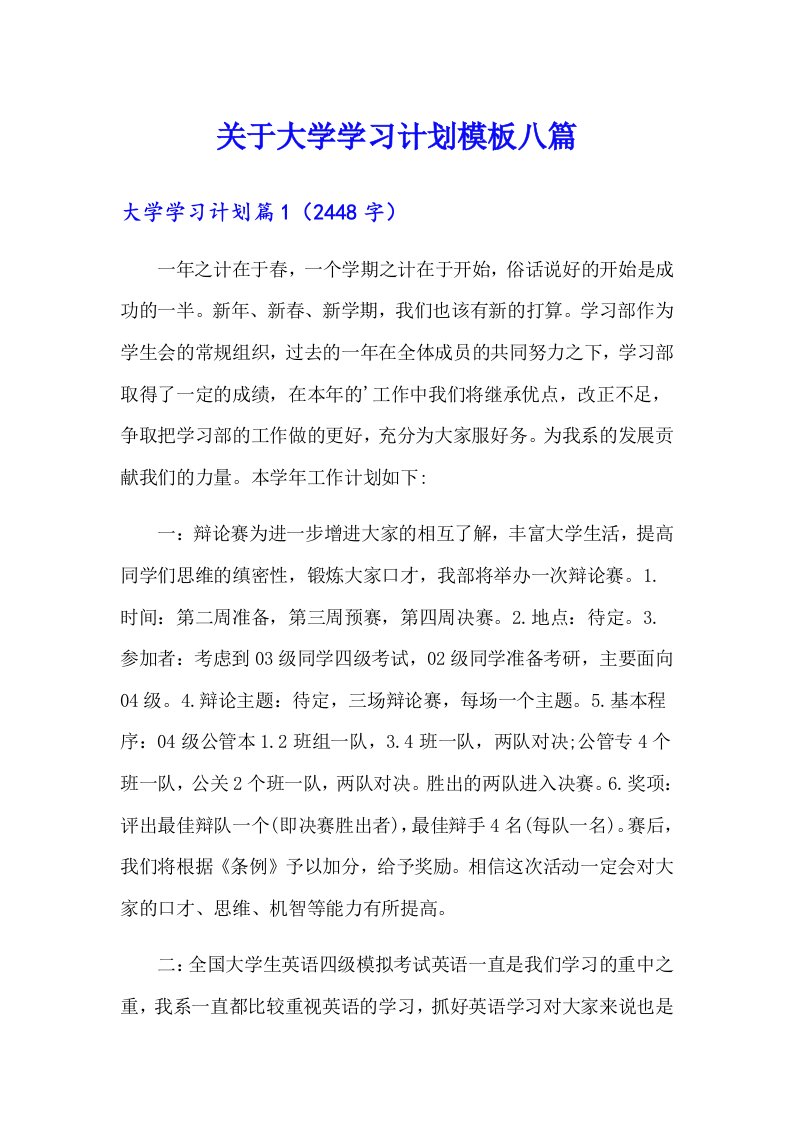 关于大学学习计划模板八篇