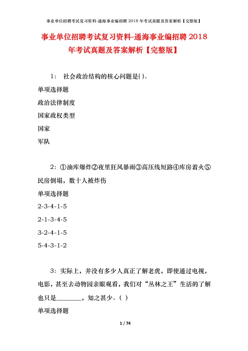 事业单位招聘考试复习资料-通海事业编招聘2018年考试真题及答案解析完整版_1