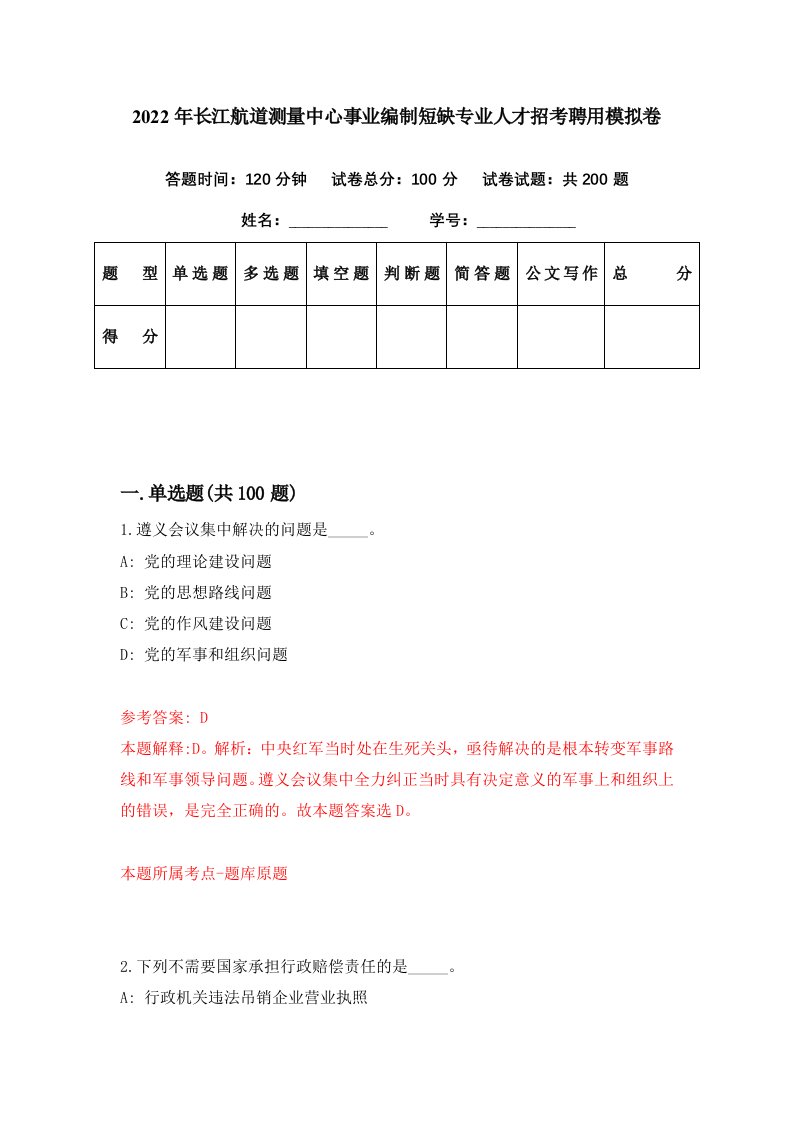 2022年长江航道测量中心事业编制短缺专业人才招考聘用模拟卷第2期