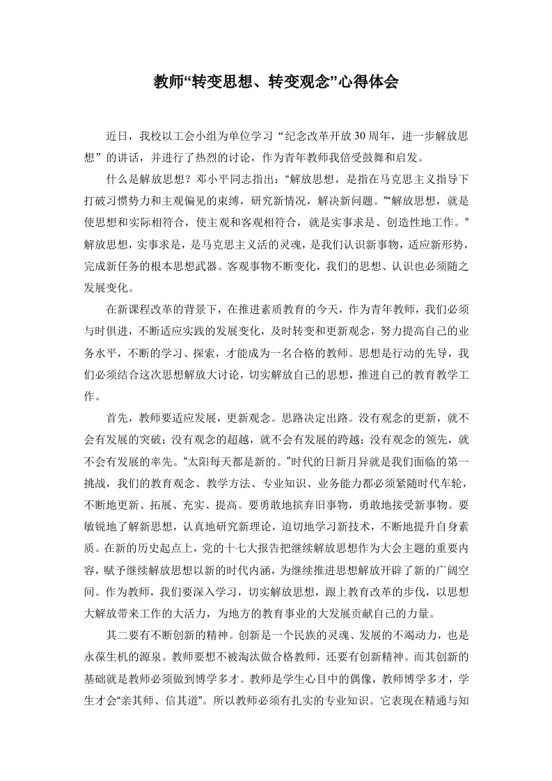 教师转变思想转变观念心得体会