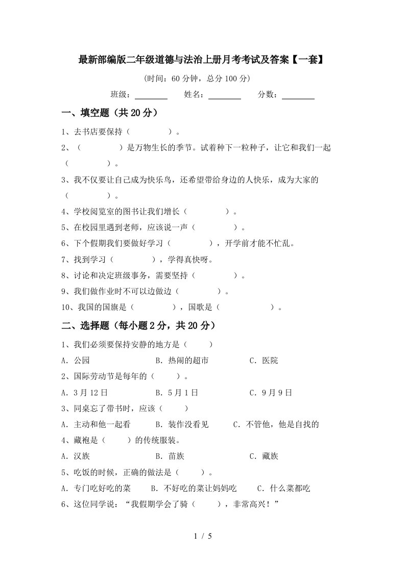 最新部编版二年级道德与法治上册月考考试及答案一套