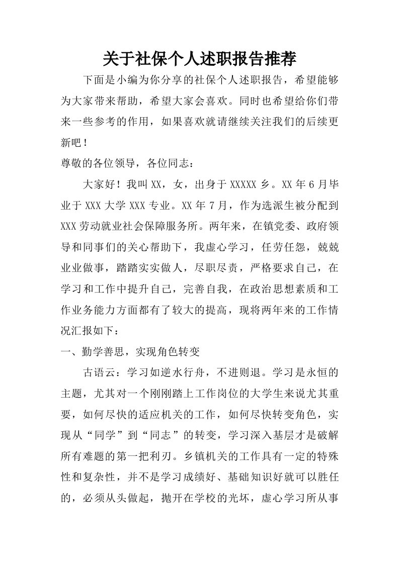 关于社保个人述职报告推荐.doc