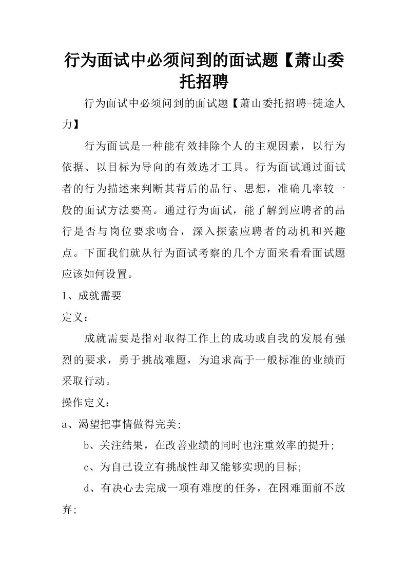 行为面试中必须问到的面试题【萧山委托招聘.doc