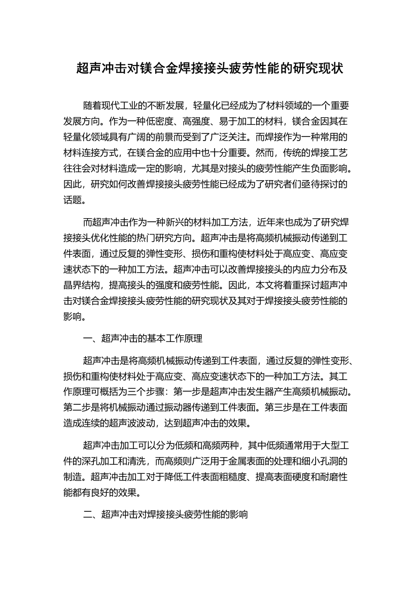 超声冲击对镁合金焊接接头疲劳性能的研究现状