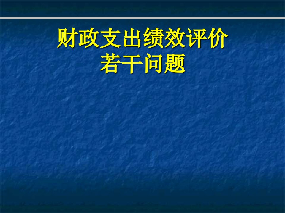 财政支出绩效评价课件