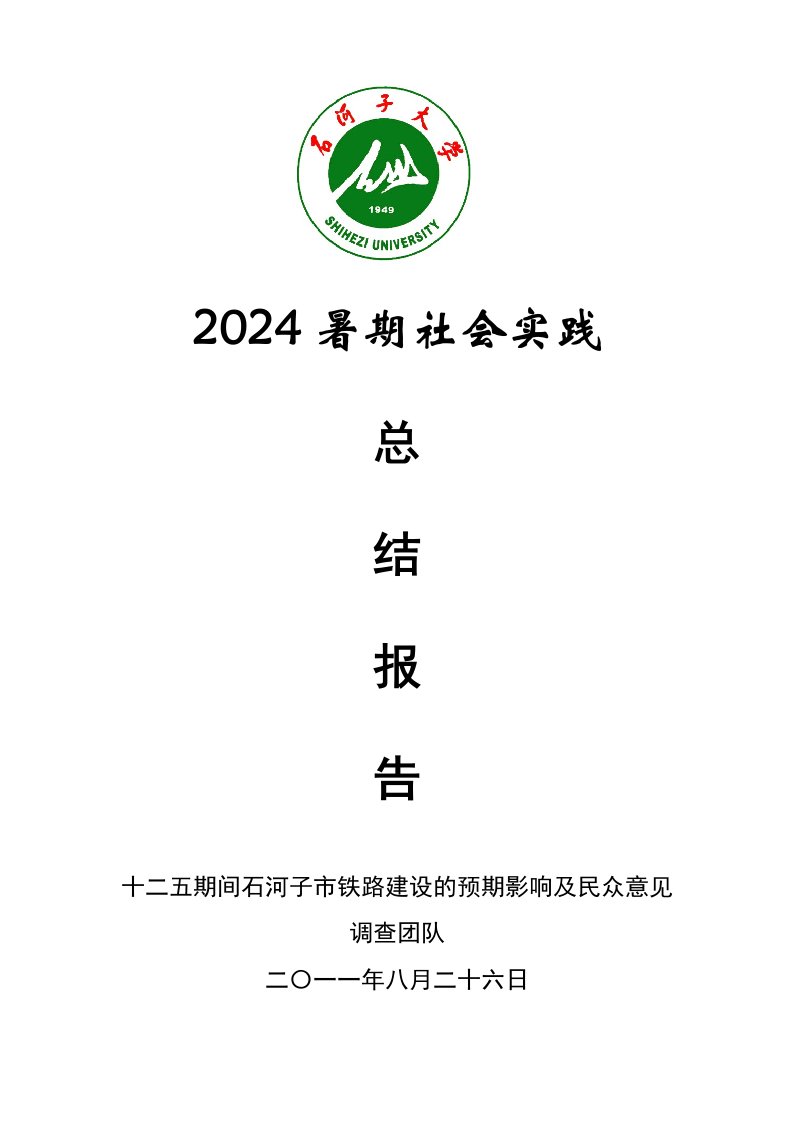 十二五期间石河子市铁路建设的预期影响及民众意见调查社会实践总结