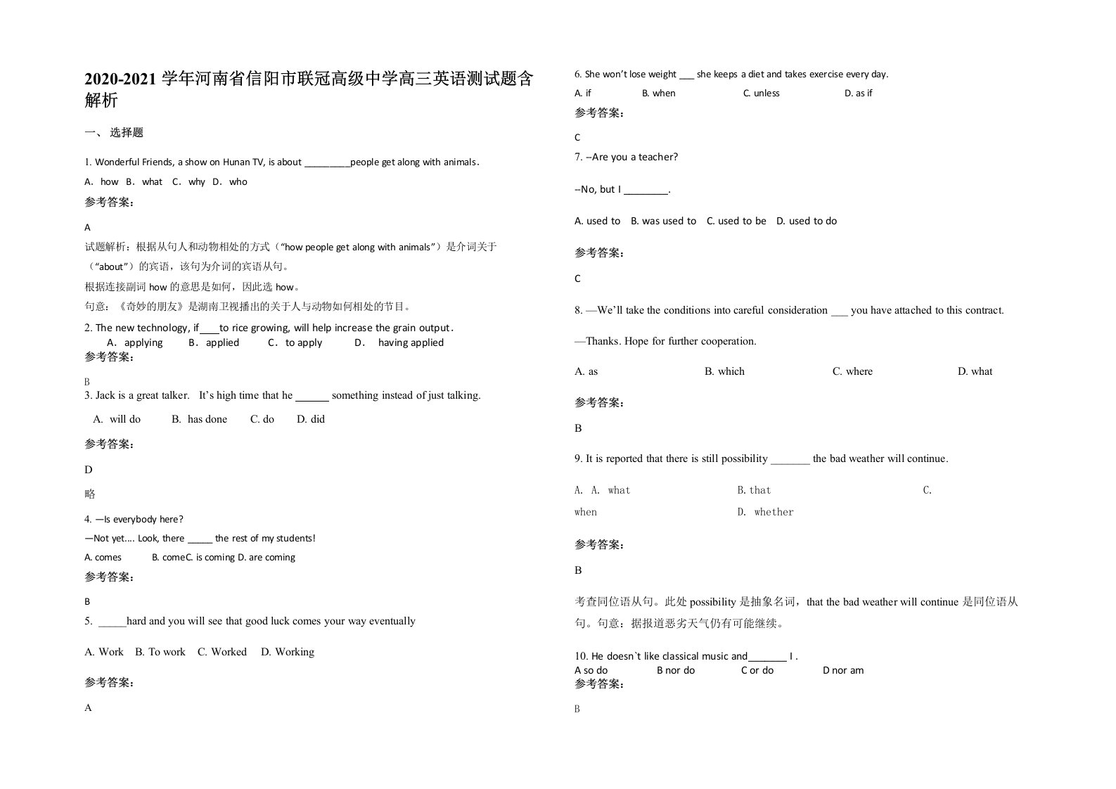 2020-2021学年河南省信阳市联冠高级中学高三英语测试题含解析