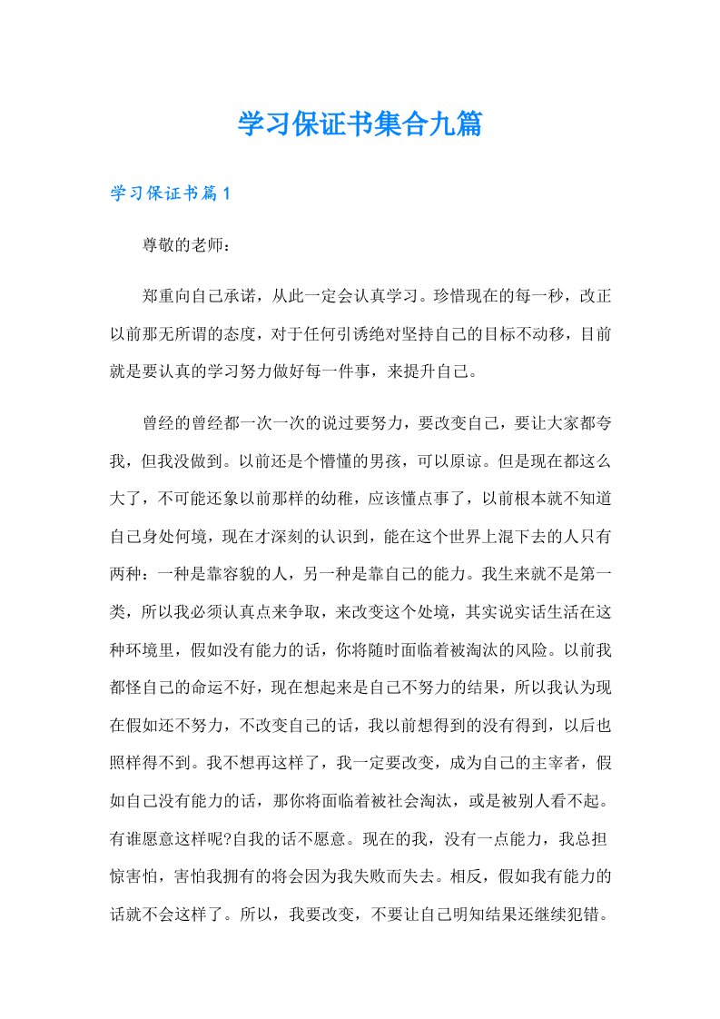 学习保证书集合九篇