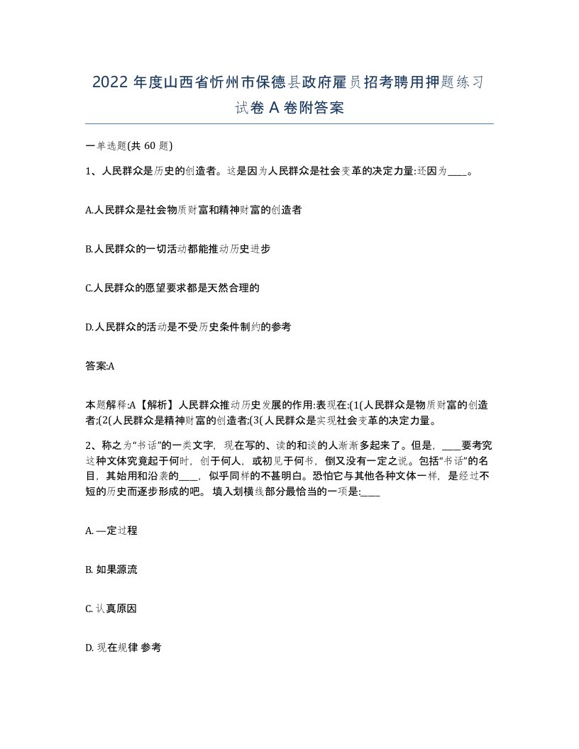 2022年度山西省忻州市保德县政府雇员招考聘用押题练习试卷A卷附答案