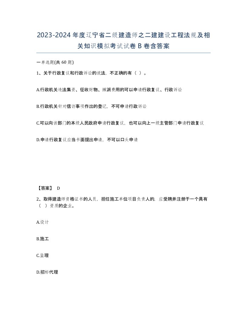 2023-2024年度辽宁省二级建造师之二建建设工程法规及相关知识模拟考试试卷B卷含答案