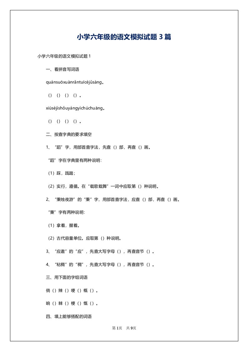 小学六年级的语文模拟试题3篇