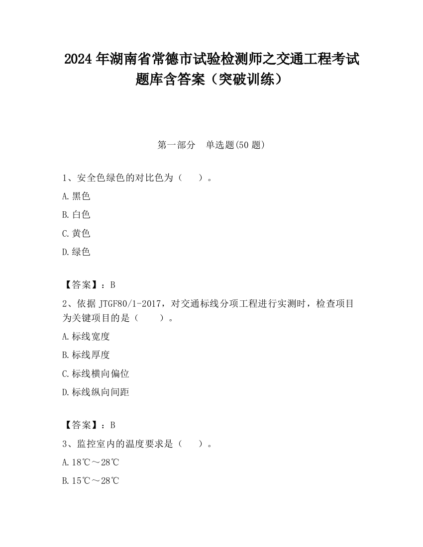 2024年湖南省常德市试验检测师之交通工程考试题库含答案（突破训练）