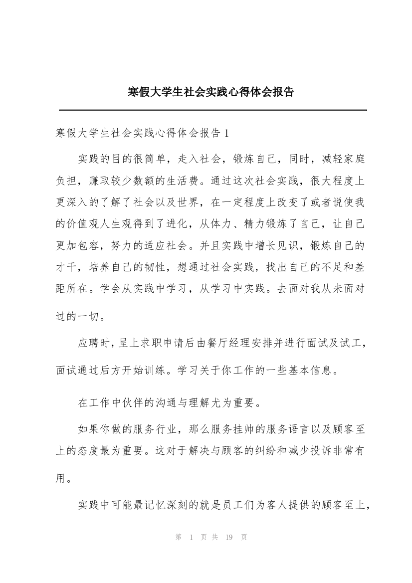 寒假大学生社会实践心得体会报告