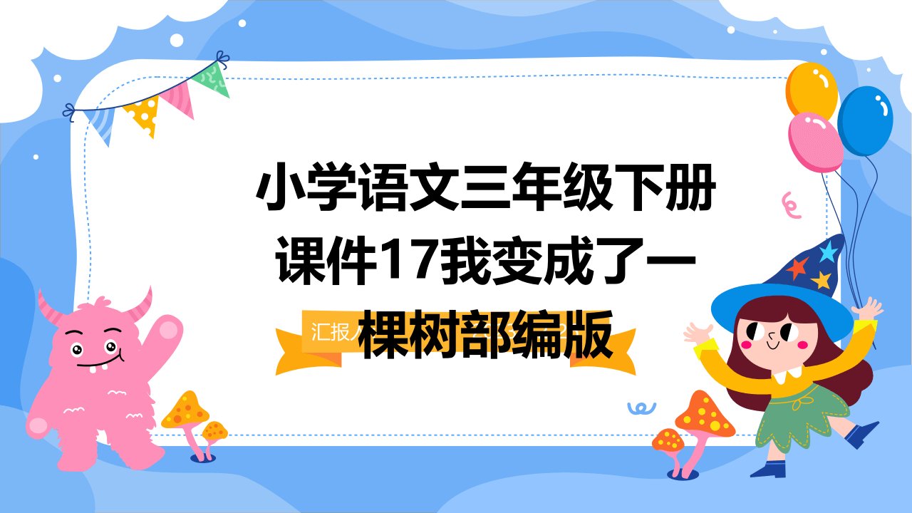 小学语文三年级下册课件17我变成了一棵树部编版(1)