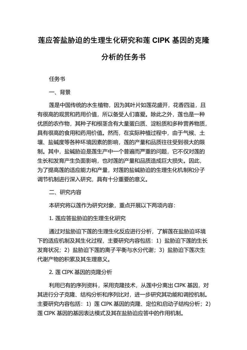 莲应答盐胁迫的生理生化研究和莲CIPK基因的克隆分析的任务书