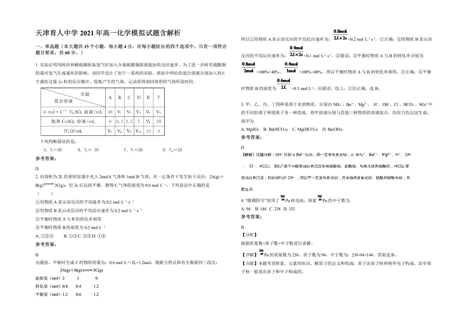 天津育人中学2021年高一化学模拟试题含解析