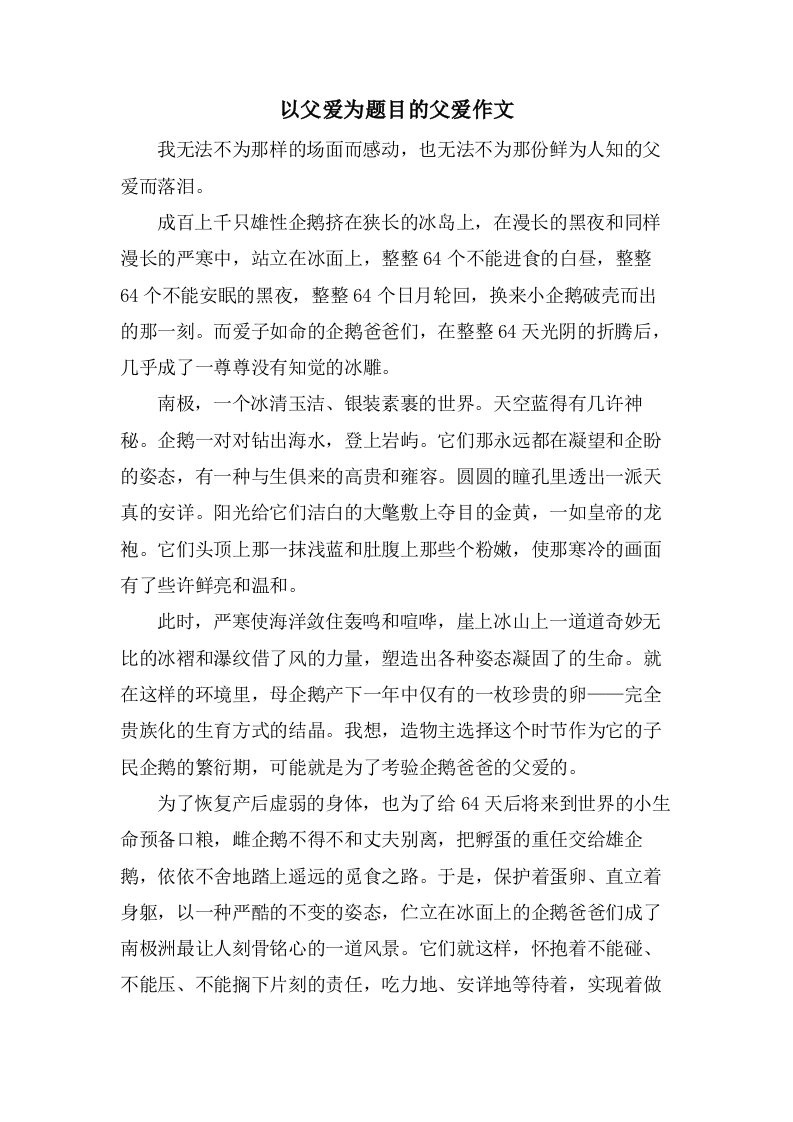 以父爱为题目的父爱作文