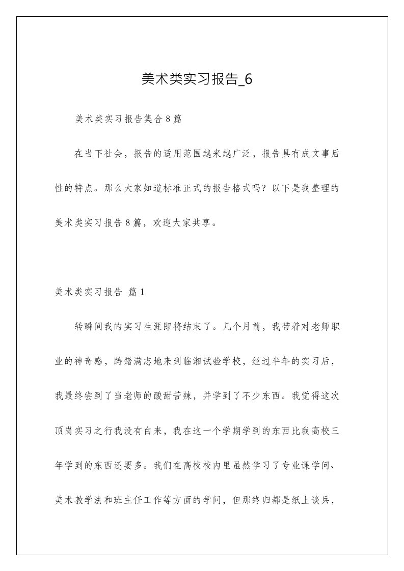 美术类实习报告