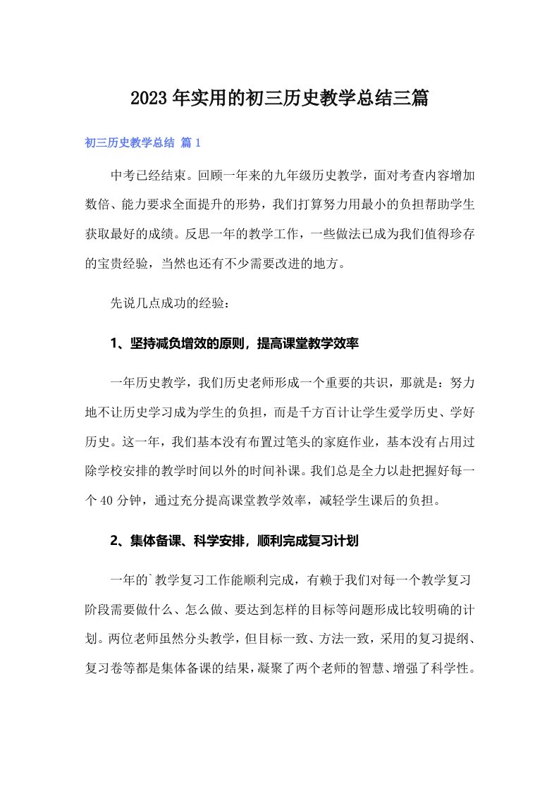 实用的初三历史教学总结三篇